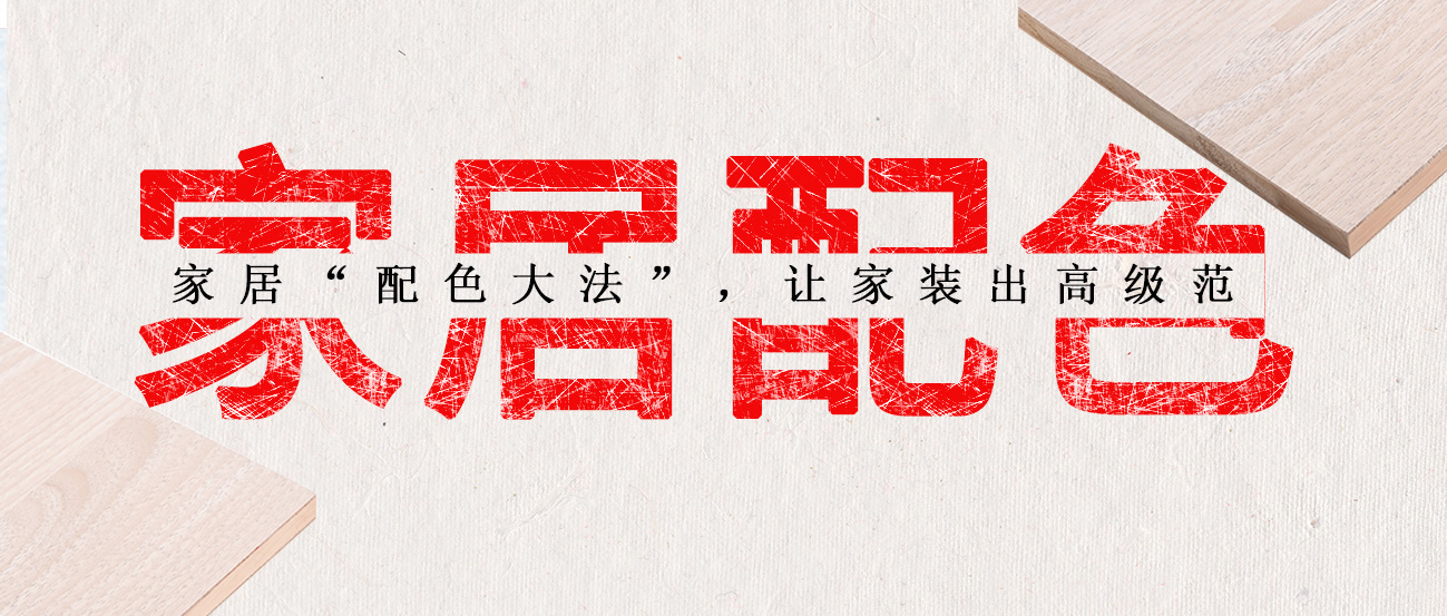 家居“配色大法”，讓家裝出高級范